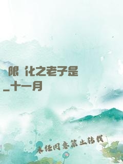 無限進化之老子是螞蟻