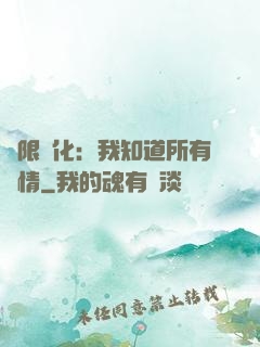 無限進化：我知道所有劇情