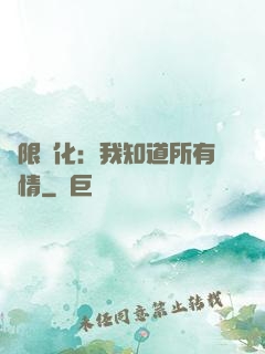 無限進化：我知道所有劇情