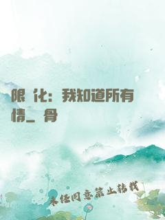 無限進化：我知道所有劇情