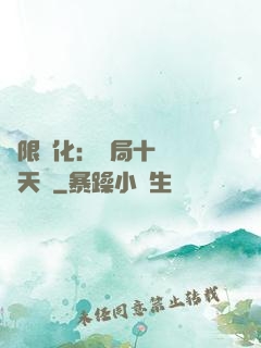 無限進化：開局十種無敵天賦