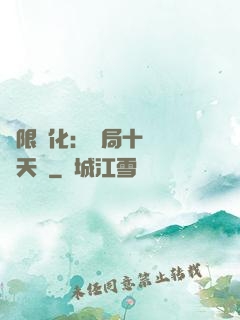 無限進化：開局十種無敵天賦
