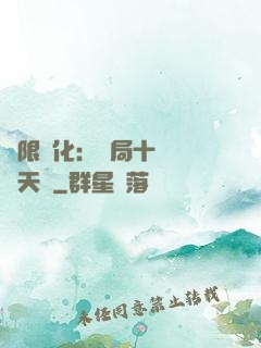 無限進化：開局十種無敵天賦
