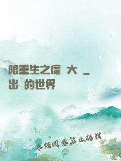 無限重生之魔靈大陸