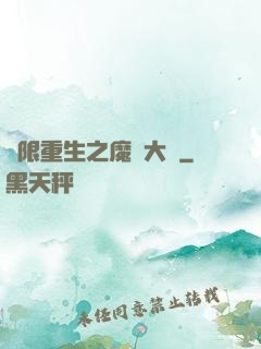 無限重生之魔靈大陸