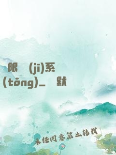 無限隨機(jī)系統(tǒng)