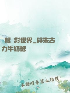 無限電影世界