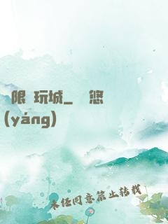 無限電玩城