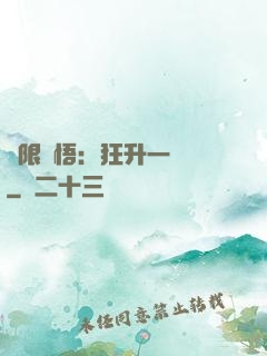無限頓悟：狂升一萬級