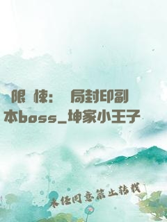 無限驚悚：開局封印副本boss