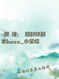 無限驚悚：開局封印副本boss