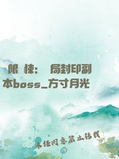 無限驚悚：開局封印副本boss