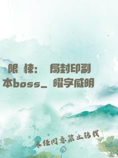 無限驚悚：開局封印副本boss