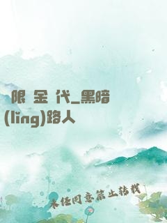 無限黃金時代