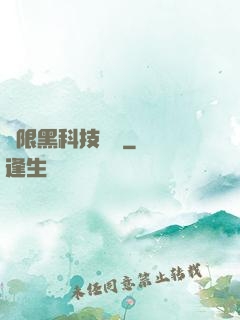 無限黑科技樂園