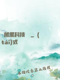 無限黑科技樂園
