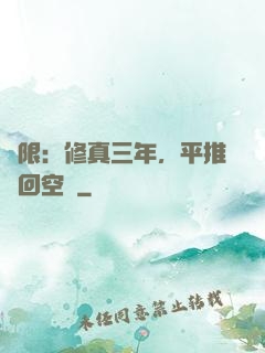無限：修真三年，平推輪回空間