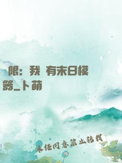 無限：我擁有末日模擬器
