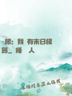 無限：我擁有末日模擬器