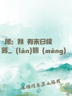 無限：我擁有末日模擬器
