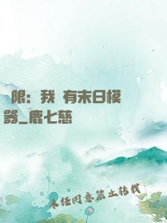 無限：我擁有末日模擬器