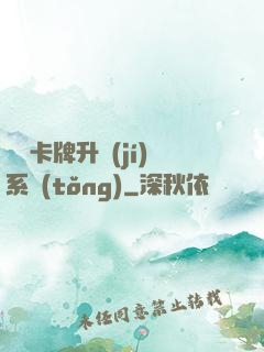 無雙卡牌升級(jí)系統(tǒng)