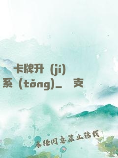 無雙卡牌升級(jí)系統(tǒng)