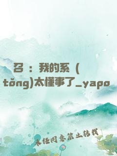 無雙召喚：我的系統(tǒng)太懂事了