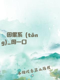 無雙因果系統(tǒng)