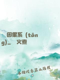 無雙因果系統(tǒng)