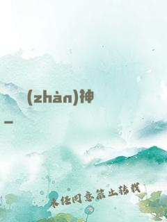 無雙戰(zhàn)神