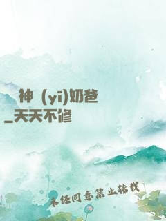 無雙神醫(yī)奶爸