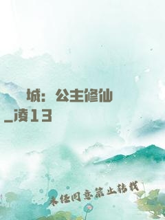 無鹽傾城：公主修仙記