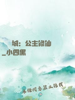 無鹽傾城：公主修仙記