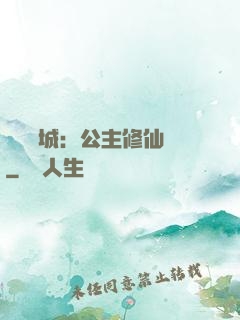 無鹽傾城：公主修仙記