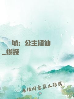 無鹽傾城：公主修仙記