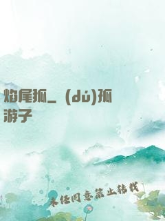 焰尾狐