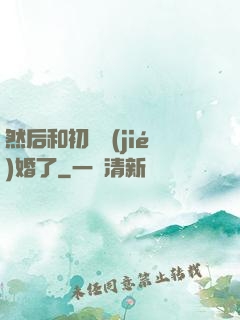 然后和初戀結(jié)婚了