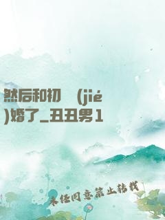 然后和初戀結(jié)婚了