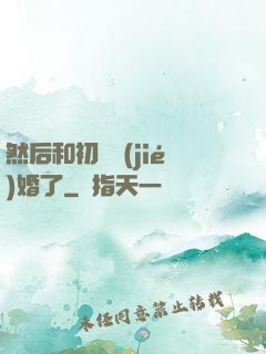然后和初戀結(jié)婚了