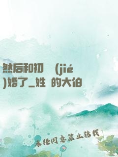 然后和初戀結(jié)婚了
