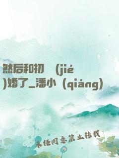 然后和初戀結(jié)婚了
