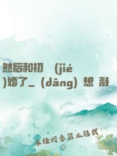然后和初戀結(jié)婚了