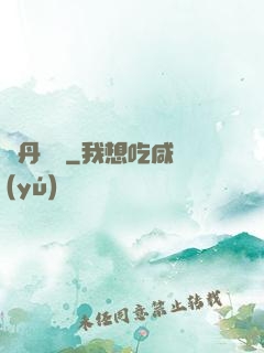 煉丹筆記