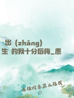 煉出長(zhǎng)生藥的我十分后悔