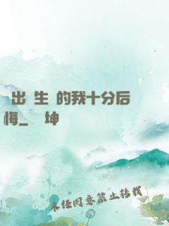 煉出長生藥的我十分后悔