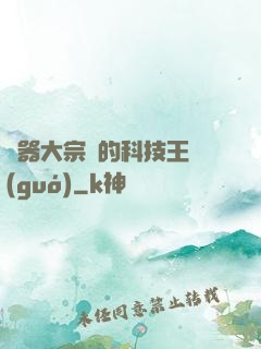 煉器大宗師的科技王國(guó)