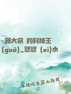 煉器大宗師的科技王國(guó)