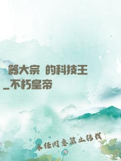 煉器大宗師的科技王國