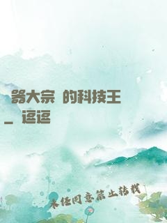 煉器大宗師的科技王國
